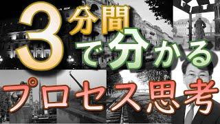 ３分間で分かるプロセス思考 #92