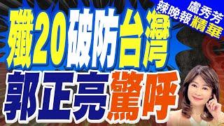 實錘了 央視證實殲20破台空防 | 殲20破防台灣 郭正亮驚呼【盧秀芳辣晚報】精華版@中天新聞CtiNews