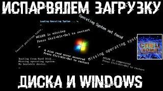 Восстановление MBR и загрузчика Windows