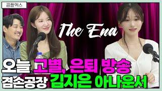 오늘이 고별, 은퇴 방송입니다!