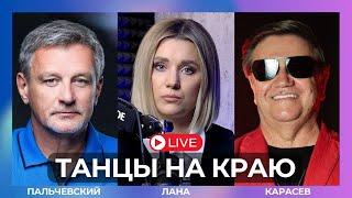 КАРАСЕВ/ПАЛЬЧЕВСКИЙ: ХОД ЗА ПУТИНЫМ! ЯДЕРНАЯ ДОКТРИНА, ПЕРВЫЕ ATACMS, ВЫБОРЫ В УКРАИНЕ! ПРЯМОЙ ЭФИР