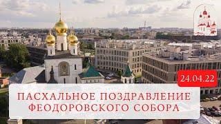 Пасхальное поздравление Феодоровского собора