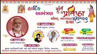 શ્રી રામજી મંદિર મૂર્તિ પ્રતિષ્ઠા મહોત્સવ  |  LIVE  |  03/04/2022