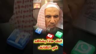 ماذا يشاهد ابنك في الهاتف !! | الشيخ سعيد بن هليل العمر