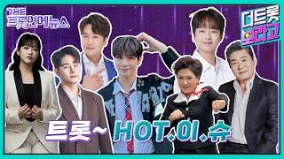 [더트롯연예뉴스] 트롯HOT이슈 트롯스타들의 HOT한 소식들!