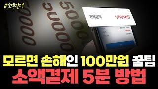  소액결제현금화 5분 만에 100만원?! ️모르면 손해 보는 소액결제 실전 꿀팁 공개!
