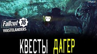 Fallout 76 Wastelanders Сюзник Командир Дагер: Найти голозапись эксперимента Глубокий сон, Арахна