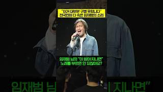 "이거 대부분 구별 못합니다" 전국민이 다 속은 임재범의 소리