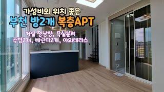 [분양완료] 부천복층아파트 11층탑층 방2개 신혼부부추천 주방2개 베란다2개 욕실2개도 분리가된 예쁜복층