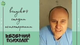 Стадии психотерапии в когнитивно-поведенческом подходе.