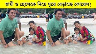 স্বামী ও ছেলেকে নিয়ে ঘুরে বেড়াচ্ছে কোয়েল! দেখুন ভিডিওতে ৷ Koel Mallick