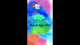 سعر البرنتر  Ricoh Spc430  ريكو 430 - 2022