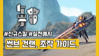 [몬헌 썬브레이크] 건랜스. 조작 가이드. (feat. 폭항포, 풀불릿 파이어, 리버스 블래스트)