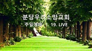 물 떠온 하인들은 알더라 (요 2장 1절 ~ 11절) | 오진희 담임목사 | 분당우리소망교회 주일예배live | 2025. 1.19.