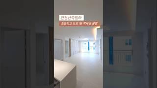[미추홀구] 인천신축빌라 초등학교 도보1분 학세권 안심통학 가전풀옵션 입지 좋은 주안동 더아이브 010-7932-4933 #인천신축빌라 #주안동신축빌라 #인천풀옵션 #주안동풀옵션