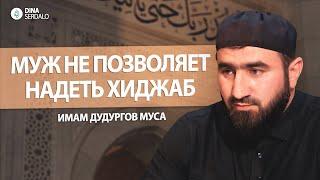 «Муж не позволяет надеть хиджаб» — Имам Дудургов Муса l Ингушетия