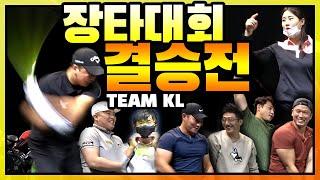 TEAM KL 장타대회 / 4강, 결승전 / 킹라바, 송도불도저, 엄팩트, 홍현준, 아몬드라이버, 홈런타짜, 킹콩, 장타좀비