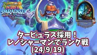 【ハースストーン】タービュラス採用！レノシャーマンでランク戦(24/9/19)