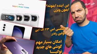 امکان خفن گوشی های جدید نوکیا - آینده آیفون این شکلیه - اولین تصویر گلکسی ای ۲۵ - گلکسی اس ۲۳ اف ایی