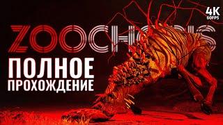 ZOOCHOSIS – Полное Прохождение [4K] | Зоопсихоз Полное Прохождение на ПК