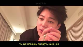 [RUS SUB] bts jimin - filter