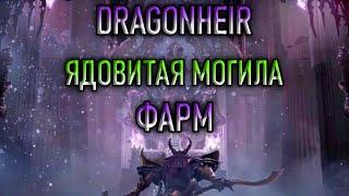 DRAGONHEIR / ЯДОВИТАЯ МОГИЛА / ГАЙД ДЛЯ НОВИЧКОВ 1 СЕЗОН ФАРМ