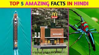 Top 5 Amazing Facts In Hindi | Mind Blowing Facts | Random Facts | Facts In Hindi | #shorts