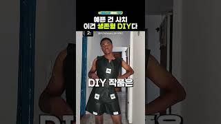 패션이 아니라 생존을 입은 #diy