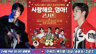 [LIVE] 사랑해요엄마 콘서트 생방송 #추혁진 #추혁진노래 #미스터트롯3추혁진 #사랑해요엄마콘서트  #송광호 #조항조 #류지광 #최성