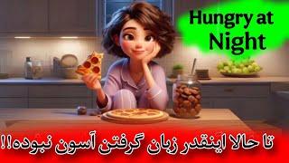 تا حالا اینقدر یادگیری زبان راحت و شیرین نبوده  دختری که نصف شب گرسنش میشه و ....