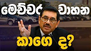 මෙච්චර වාහන කාගෙ ද? | Balama Kapolla | EP:40