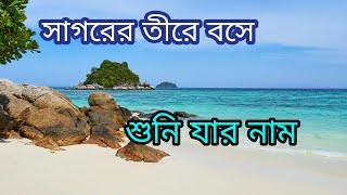 Sagorer tire bose shuni zar nam islamic lyrics song 123