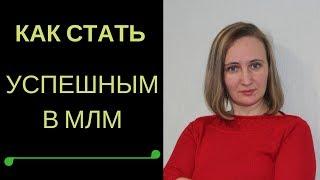 Как стать успешным в Млм бизнесе