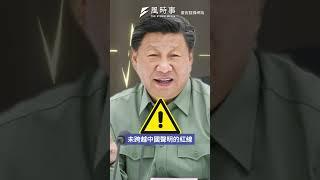 中共今年不會全面攻台 但可能鎖定離島下重手？#時事 #新聞 #兩岸 #習近平 #賴清德