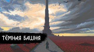 ТЁМНАЯ БАШНЯ  THE DARK TOWER: Рассказ о книжном цикле, о предыстории из комиксов и об экранизации