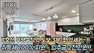 인천신축빌라 강남가는 7호선 부평구청역 도보 3분 초 역세권~!! 취득세 100% 전액 지원~!! 입주금 2천만원 내집마련 ok~!!