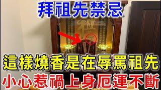 【拜祖先禁忌】這樣燒香是在辱罵祖先！惹怒祖先，全家厄運不斷，子孫三代都跟著遭殃！|平安是福   #一禪語 #禪與佛心  #晚年樂逍遙 #曉書說 #佛教 #禪語