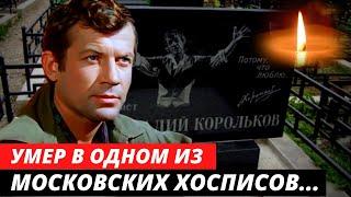 Умер в ХОСПИСЕ... Унизительная работа СЛОМИЛА его под конец жизни | Геннадий Корольков