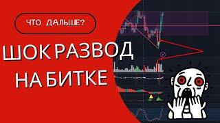 Что делать после такого развода на Битке? Прогноз Биткоина на 11.09.24.