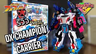 DX Champion Carrier ( รถแชมเปี้ยนบูนบูมเจอร์ ) - Bakuage Sentai Boonboomger / มนุษย์ก้าง5สี Review