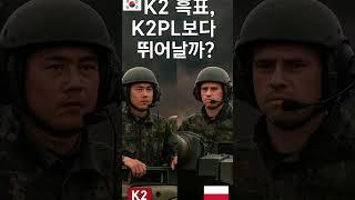 K2 흑표, K2PL보다 뛰어날까?
