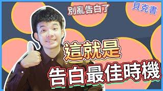 這就是告白最佳時機|  (愛情)(感情)(戀愛)(吸引)【貝克書】