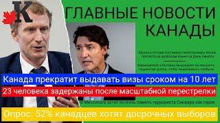 Новости: 52% хотят досрочные выборы; Поддержка ХАМАС в Канаде; Конец визам в Канаду на 10 лет и еще