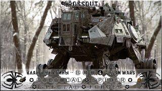 Клан ⓑⓡⓞ │Паучий Спецназ │ Суббота 03.02.24 │ Дневные бои │#Crossout #Кроссаут #BRO4 #KAPRALMAN