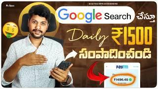 Earn money online from Google Search | work from home jobs in telugu 2024 | Part time jobs telugu