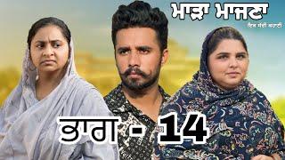 ਮਾੜਾ ਮਾਜਣਾ(ਭਾਗ - 14)#funny #love #funny #new #india #tranding #movie #reels #travel #news #punjabi