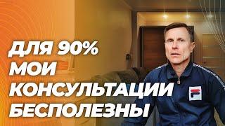 Почему 90% людей не помогают мои консультации