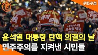 [PD수첩 10분 컷] 윤석열 대통령 탄핵 의결의 날, 민주주의를 지켜낸 시민들 - 2024년 12월 17일 방송