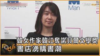 韓女作家韓江奪諾貝爾文學獎 書店湧購書潮｜方念華｜FOCUS全球新聞 20241011 @tvbsfocus