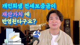 개인회생 전세보증금대출이 재산가치에 반영된다구요? (사례편) @회생의고수 #60